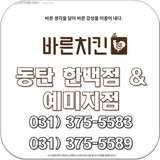 바른치킨 동탄 한백점&예미지점 031-375-5583 icône