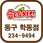 굽네치킨 동구 학동점 입니다 234-9494 icon