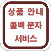 김복석의 상품안내 콜백문자서비스 icon