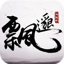 飄邈之旅-登入送羽翼 首儲送時裝，女神最愛玩的修仙遊戲 APK
