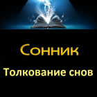 Сонник 2015. Толкование снов. 图标