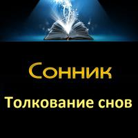 Сонник 2015. Толкование снов.-poster