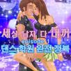 세상 남자 다 내꺼 : 댄스학원 완전정복 APK