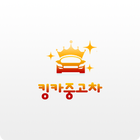 수원,안산,용인,안양 중고차 매입전문 킹카중고차 icon