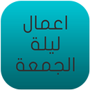 اعمال ليلة الجمعة APK