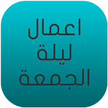 اعمال ليلة الجمعة