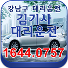 대리운전,경기,서울,이천시,광주시,강남구,대리기사김기사 icon