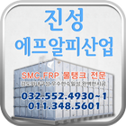 물탱크.FRP.수리.보수.인천시.진성에프알피산업 图标