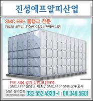 물탱크.FRP.수리.보수.인천시.진성에프알피산업 โปสเตอร์