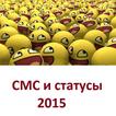 Статусы и смс 2015