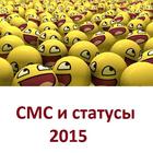 Статусы и смс 2015 أيقونة