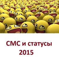 Статусы и смс 2015 poster