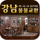 중고엔틱가구.중고고급가구.중고수입가구.분당.강남물물교환 APK