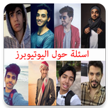 أسئلة حول اليوتيوبرز