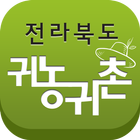 전북귀농귀촌센터 icône