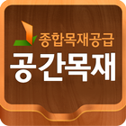 공간목재 icon