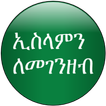 ኢስላምን ለመገንዘብ