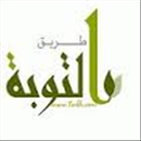 اريد التوبة والرجوع الى الله APK