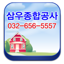 조립식칸막이,집수리,인테리어설비,부천,인천,삼우종합공사 APK