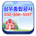 조립식칸막이,집수리,인테리어설비,부천,인천,삼우종합공사 icon