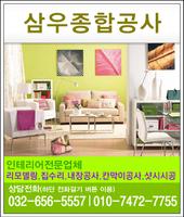 조립식칸막이,집수리,인테리어설비,부천,인천,삼우종합공사 poster