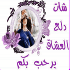 شات دلع العشاق icon