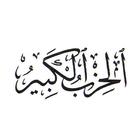 الحزب الكبير لسيدى ابراهيم الدسوقي رضى الله عنه biểu tượng