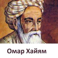 Омар Хайям الملصق