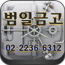 금고제작.특수강력금고.금고수리.서울중구.황학동.범일금고 APK