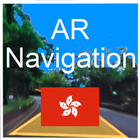 離線版-香港AR GPS 實景導航 圖標