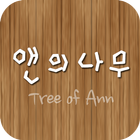 앤의나무 ikon