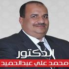 Icona الدكتور محمد علي عبدالحميد