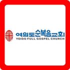 여의도 교회,순복음교회,여의도순복음교회 biểu tượng