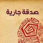 القرآن الكريم - صدقة جارية アイコン