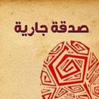 القرآن الكريم - صدقة جارية Affiche