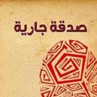2 Schermata القرآن الكريم - صدقة جارية