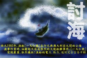 討海(一又仁號船難事件簿) poster