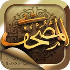 المصحف الإلكتروني APK Herunterladen