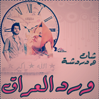 شات ودردشه ورد العراق ไอคอน