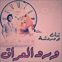 Poster شات ودردشه ورد العراق