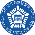 법원출신전민갑법무사 icon