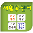 재활용센터.중고가전.성동구.중랑구.동대문구.광진구.중구 APK