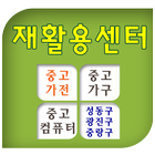 재활용센터.중고가전.성동구.중랑구.동대문구.광진구.중구 icône