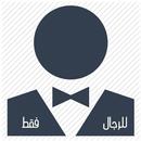 موقع للرجال فقط APK