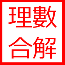 理數合解 APK