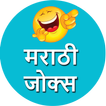 Marathi Jokes Status Message | मराठी जोक्स 2018