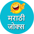 Marathi Jokes Status Message | मराठी जोक्स 2018 icône