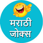 Marathi Jokes Status Message | मराठी जोक्स 2018 ikon