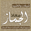 شيلات و اناشيد معاذ الجماز APK