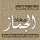 شيلات و اناشيد معاذ الجماز